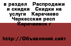  в раздел : Распродажи и скидки » Скидки на услуги . Карачаево-Черкесская респ.,Карачаевск г.